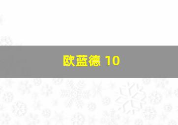 欧蓝德 10